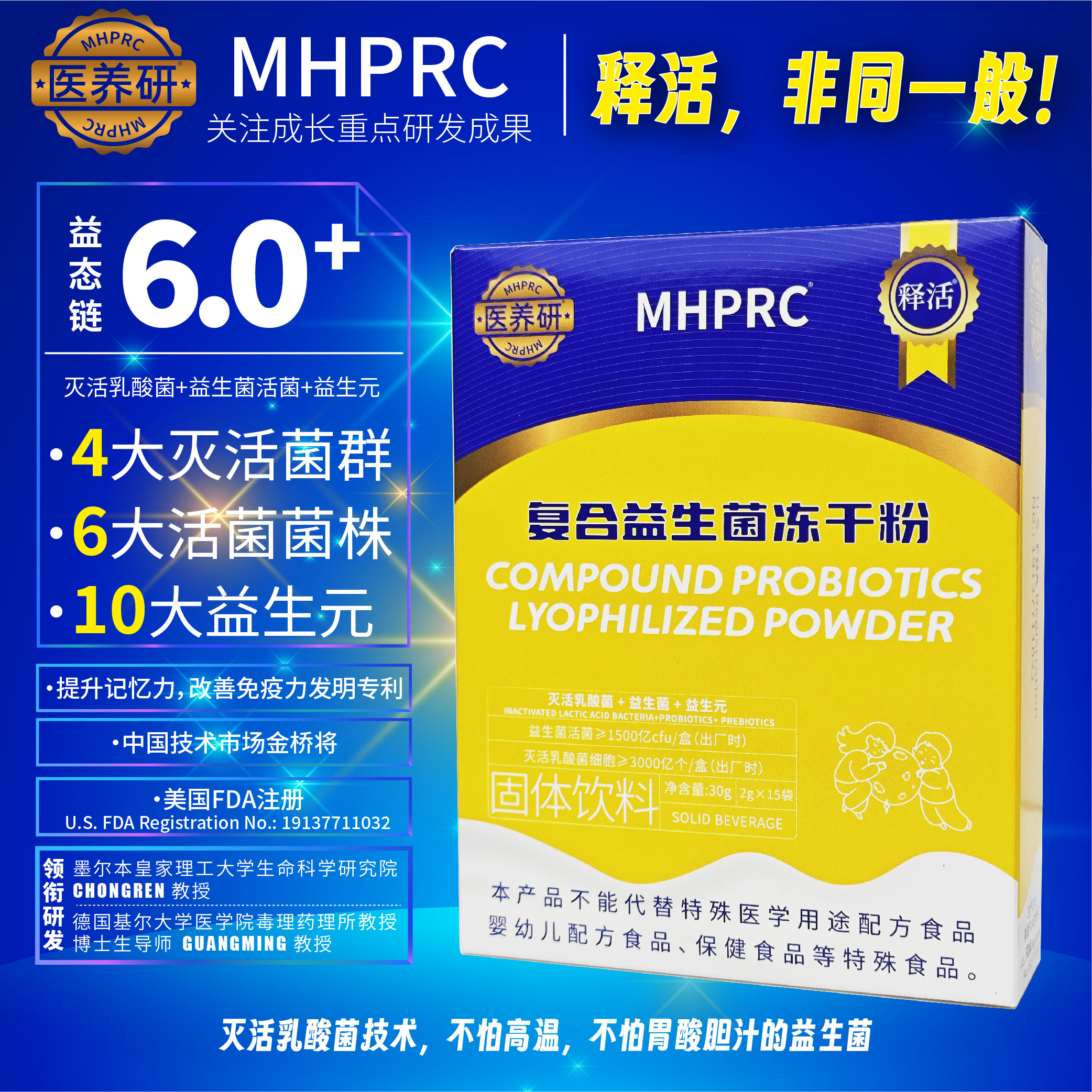 医养研MHPRC复合益生菌冻干粉改善记忆力提高免疫力